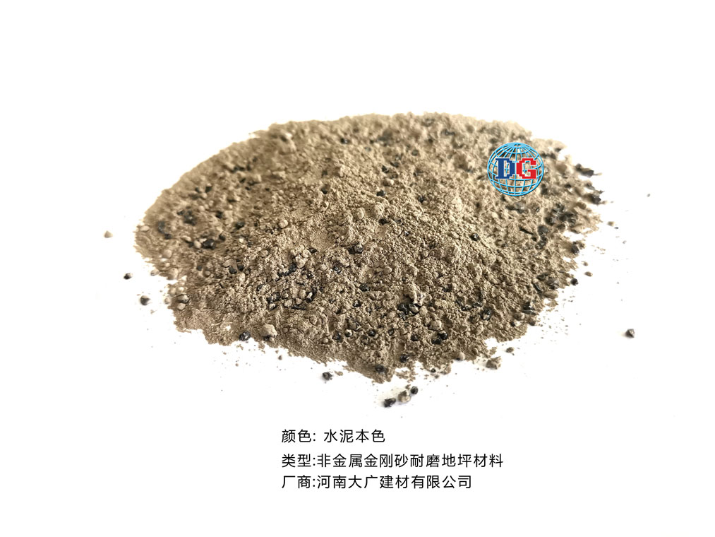 水泥本色金剛砂耐磨地坪材料；河南正規(guī)生產(chǎn)廠家：河南大廣建材有限公司