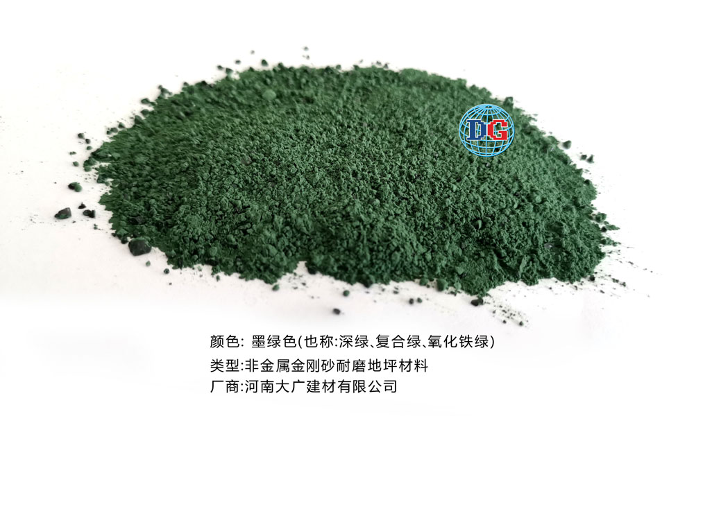 墨綠色金剛砂耐磨地坪材料；河南正規(guī)生產(chǎn)廠家：河南大廣建材有限公司