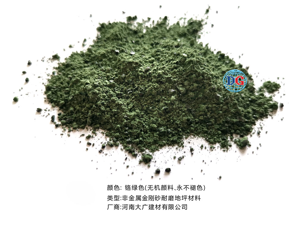 鉻綠色金剛砂耐磨地坪材料；河南正規(guī)生產(chǎn)廠家：河南大廣建材有限公司