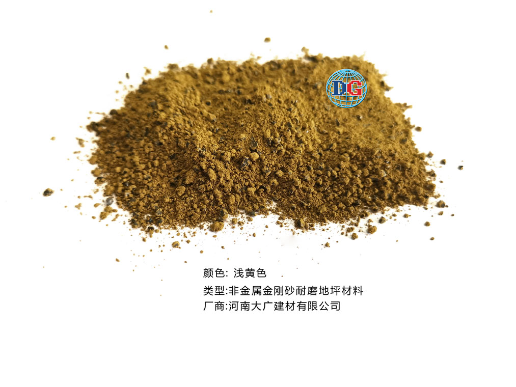 淺黃色金剛砂耐磨地坪材料；河南正規(guī)生產(chǎn)廠家：河南大廣建材有限公司